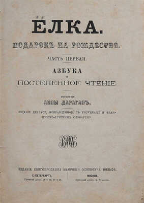 Дарган А. Ёлка. Подарок на рождество. Ч. 1. [Из 2-х]. Азбука и постепенное чтение. СПб.-М., 1874.
